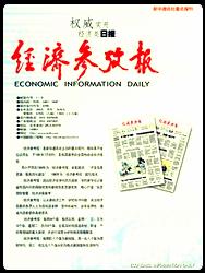 經(jīng)濟(jì)參考報 經(jīng)濟(jì)參考報